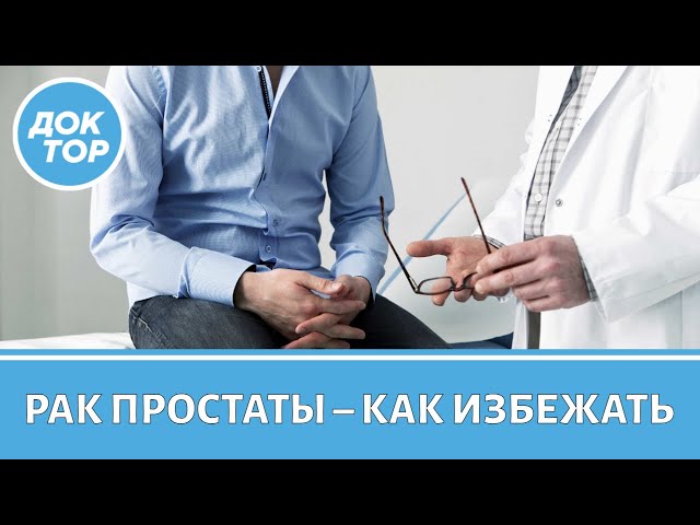 Врач-уролог рассказал, как снизить риск развития рака простаты