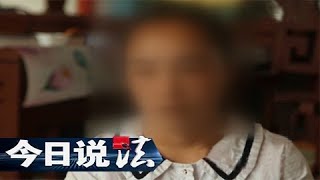 《今日说法》 20171105 失踪的新媳妇（下） | CCTV