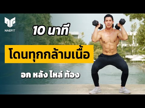 10 นาที เบิร์นไขมัน โดนทุกกล้ามเนื้อด้วยดัมเบล 1 คู่ | Home Workout