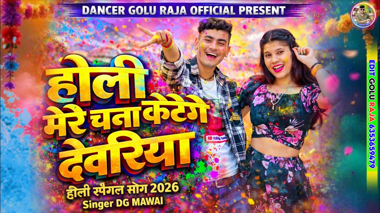 होली धमाका 2026 | पहले मेरे चना कटेंगे देवरिया | Mere Chana Katenge Devriya | DG Mawai 2026