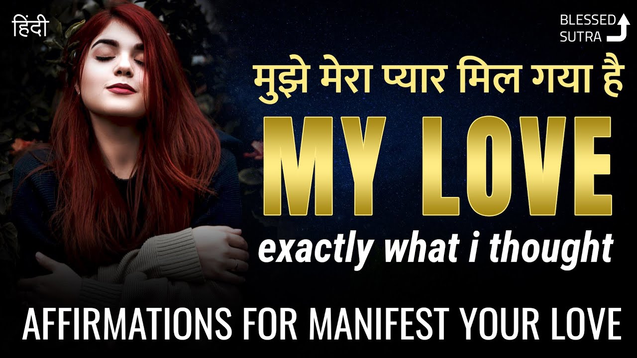 मेरा प्यार मुझे मिल गया है शुक्रिया धन्यवाद यूनिवर्स | Manifest Love Positive Affirmations hindi
