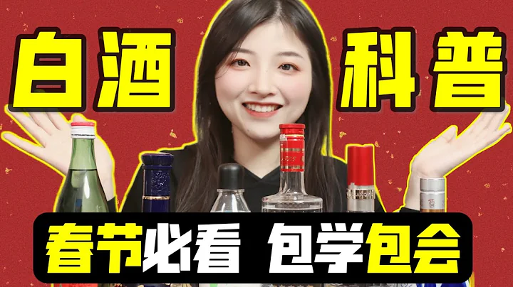 白酒有什么好喝的？一个视频看懂白酒【白酒入门科普】 - 天天要闻