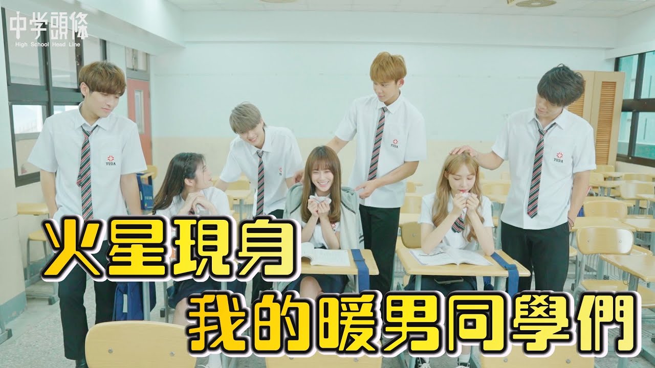 【中學頭條X原子少年】聚是一團火!!!火星男孩現身!!我的暖男同學們怎麼會這麼可愛!?