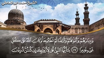 تلاوة نادرة جداً تعرض لاول مرة - الشيخ احمد ابو المعاطي - نادرة من سورة الاحزاب !! جودة عالية ᴴᴰ