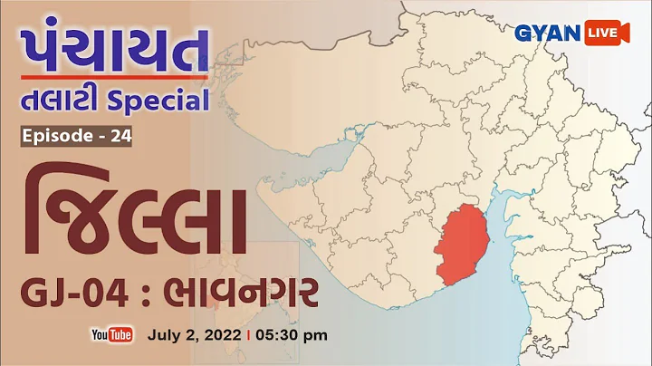 GJ - 04 | ભાવનગર | Bhavanagar | Episode - 23 | ગુજરાતના જિલ્લા | Gujaratna Jilla | LIVE @5:30pm