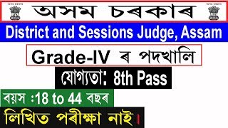 District and Sessions Judge, Dhubri Recruitment 2019