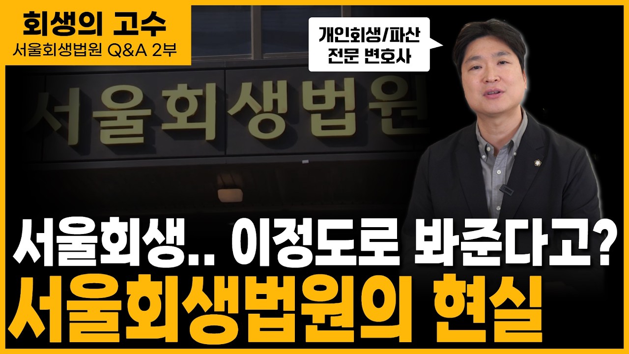 서울까지 이사하는 이유, 개인회생 신청자들이 말하는 ‘차이' (서울회생법원 Q&A 2부) 영상 미리보기