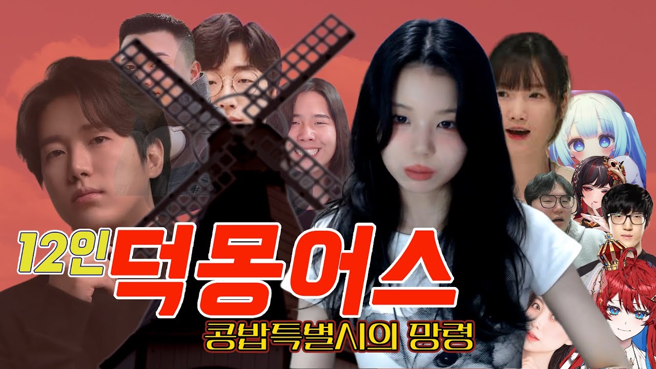 12인 합방 덕몽어스