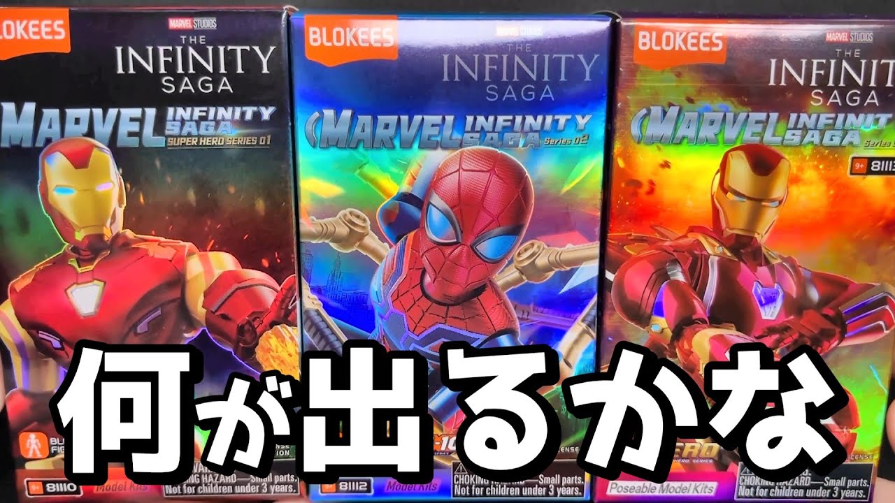 BLOKEES】個人的注目度No.1商品BLOKEESのマーベルシリーズを開封