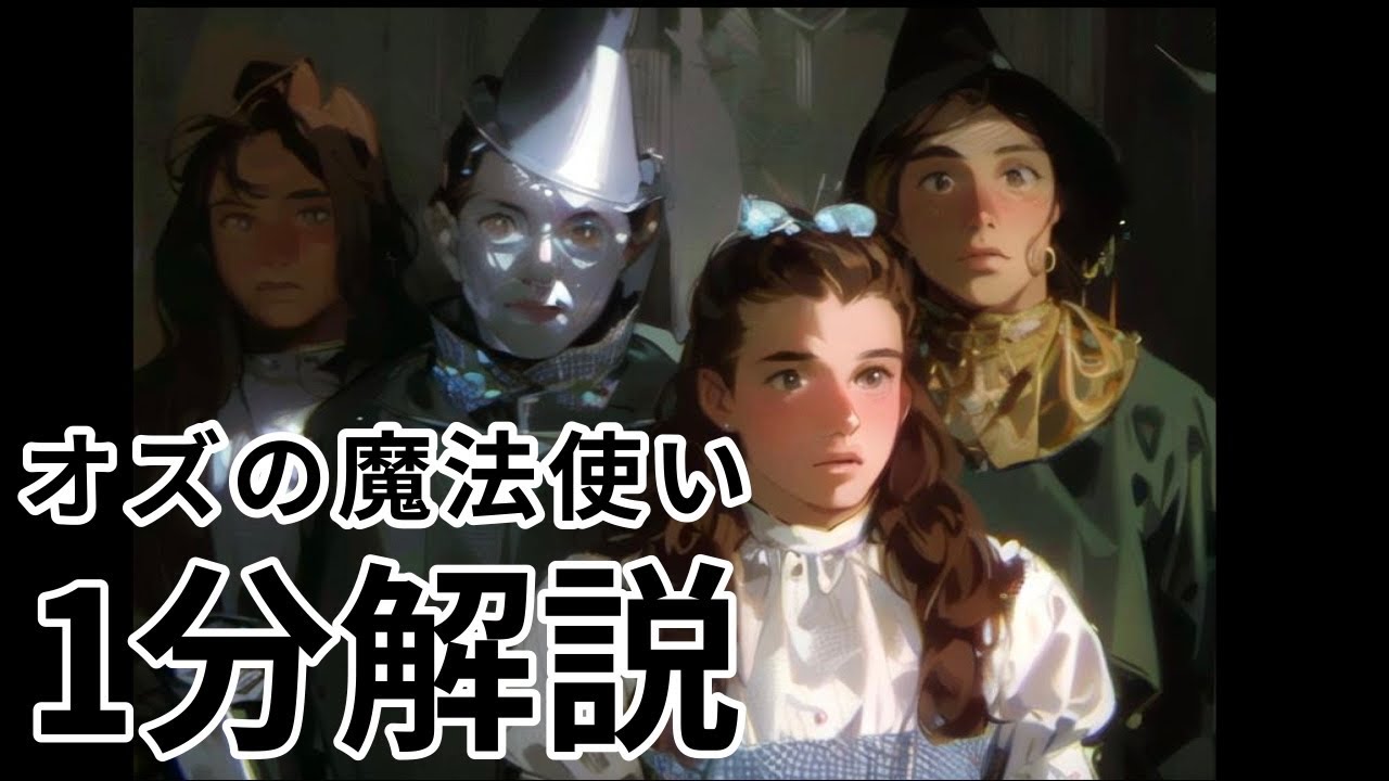 【1分解説】オズの魔法使いのストーリーを完全紹介! - YouTube
