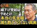 「年金2倍になりますよ」繰下げ受給で夢を見た67歳の男性、年金事務所で見た地獄。誰も教えてくれない年金制度の落とし穴
