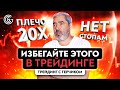 Что не нужно делать в трейдинге | Ошибки трейдера | Грабли трейдера