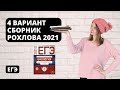 Вариант 4 из сборника Рохова 2021