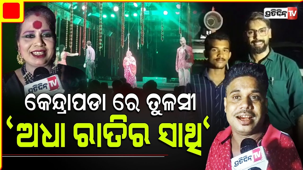 କେନ୍ଦ୍ରାପଡାରେ ତୁଳସୀ, "ଅଧା ରାତିର ସାଥି" ମା ପୁଅ କାହାଣୀ ଦେଖିବାକୁ ପ୍ରବଳ ଭିଡ଼।Kendrapara Tulasi Gananatya.
