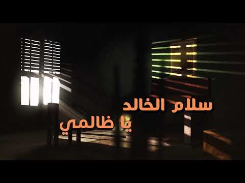 سلام الخالد يا ظالمي حصريا 2021