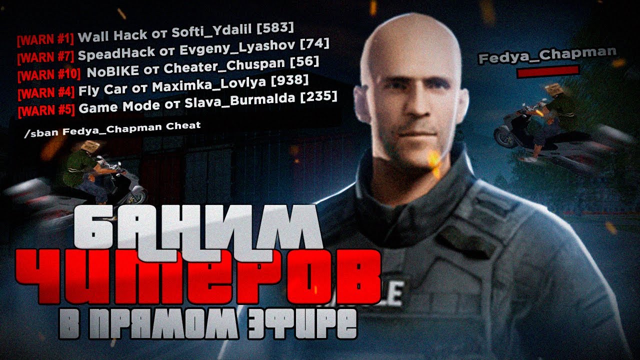 Админим в прямом эфире | Издеваюсь над читерами реал лайф - YouTube