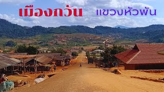 เมืองลึกลับของลาว ต้องตั้งใจมาจึงจะถึง เมืองกวัน แขวงหัวพัน #laos