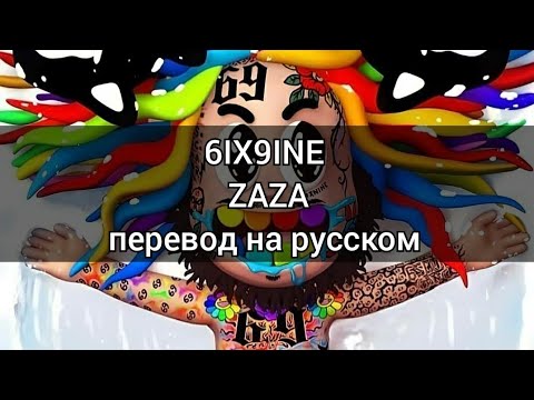 6ix9ine - ZAZA (перевод на русском)/RUS SUB