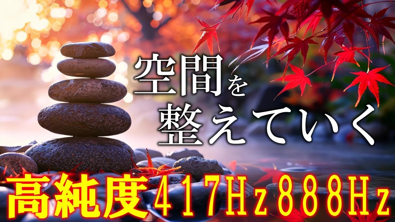 空間浄化】いい事が次々と起こる888Hz開運音源 空間、心身が安定して好