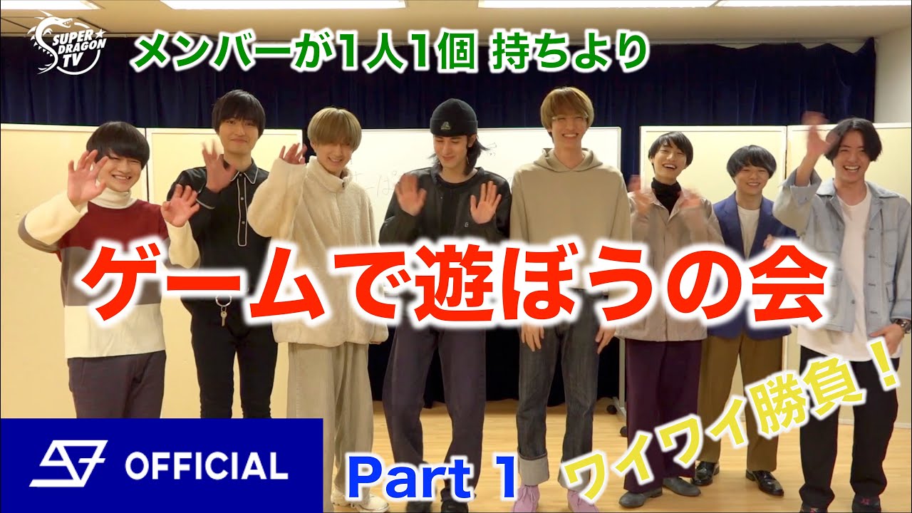 『ゲームで遊ぼうの会 Part 1』 SUPER★DRAGON TV (スパドラTV) #66  山手線ゲーム  韻踏みゲーム