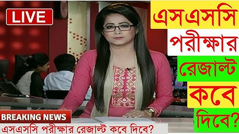 এসএসসি পরীক্ষার ফলাফল প্রকাশের সময় | SSC  Exam Result Published Date 2020
