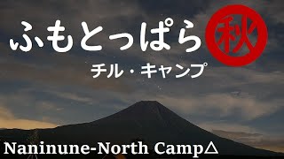 聖地【ふもとっぱら】秋のキャンプシーズン到来！秋の空気感と寒さを楽しむcamp ラムチョップとトマトのショートパスタ NEMOヘキサライト 二股化 MSRエリクサー3 カンガルースタイル