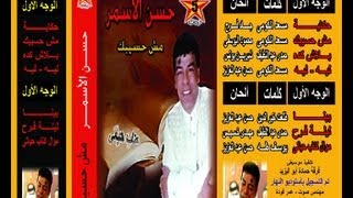Hassan Al Asmar - Lelet Fara7 / حسن الأسمر - ليلة فرح
