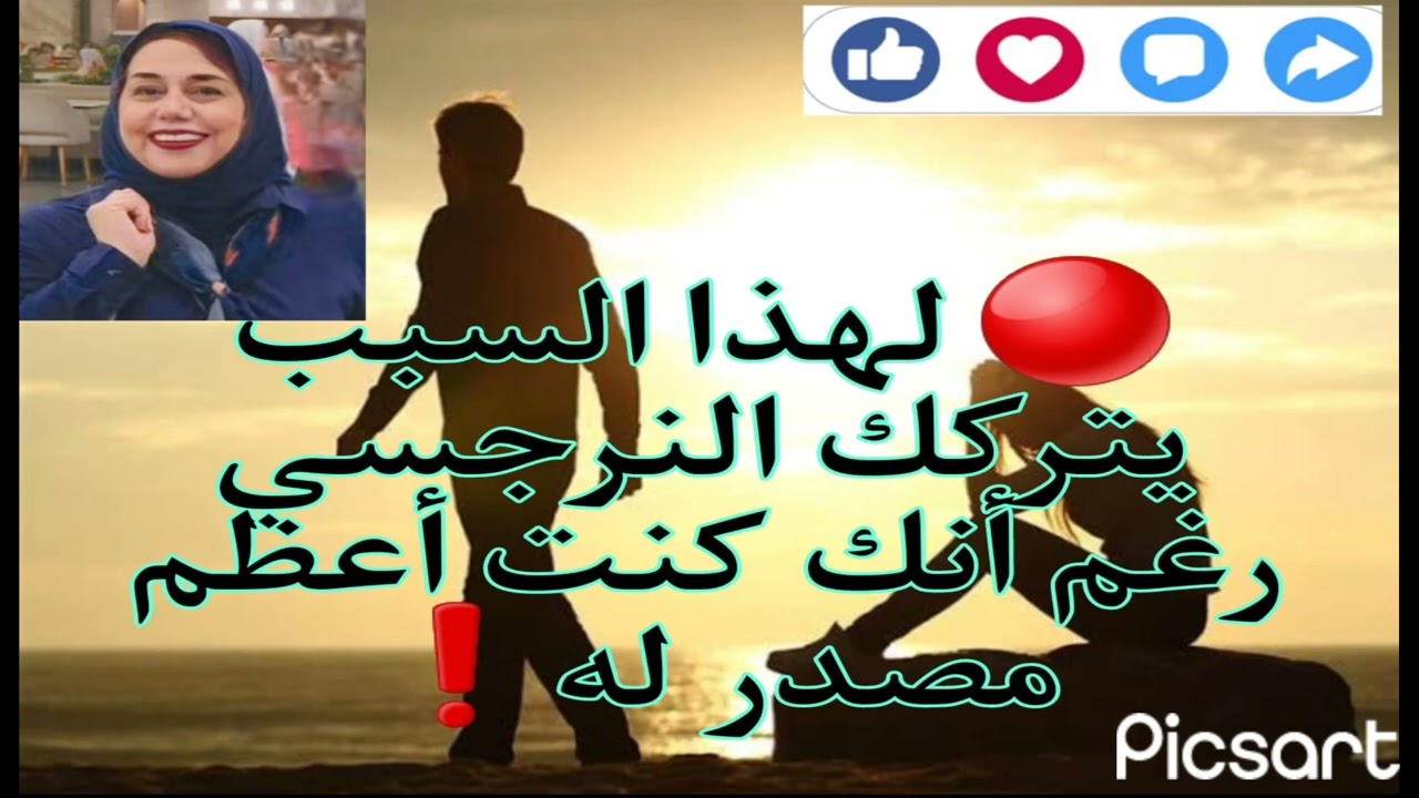 لهذا السبب يتركك النرجسي رغم أنك كنت أعظم مصدر له