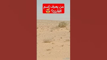 هاوي الخرجات الصحراوية قناة 2 /من يعرف إسم القارئ؟؟؟؟؟