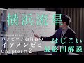 【#バンビーノ加賀谷のイケメンゼミ】 Chapter#2 初めて恋をした日に読む話 最終回解説【#横浜流星】