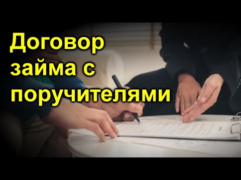 Договор займа с поручителями