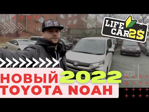 🔰ПЕРВЫЙ В РФ НОВЫЙ TOYOTA NOAH 2022 (БЫСТРЫЙ ОБЗОР)