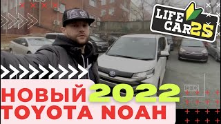 🔰ПЕРВЫЙ В РФ НОВЫЙ TOYOTA NOAH 2022 (БЫСТРЫЙ ОБЗОР)
