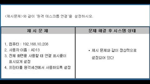 PC 정비사 2급 실기 원격데스크탑 설정 문제풀이(01) #ICQA #PC정비사2급 #원격데스크탑 #터미널서비스 #mstsc