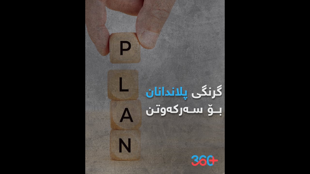 گرنگی #پلان دانان بۆ #سەرکەوتن