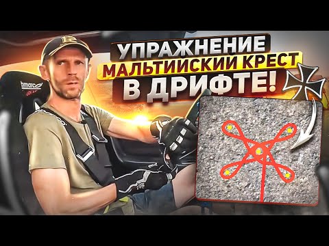 ТОП упражнение - Мальтийский крест в дрифте.