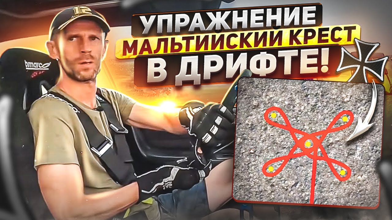 Мальтийский крест мото упражнение