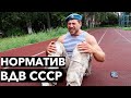 ДЕСАНТНИК ВЫПОЛНЯЕТ НОРМАТИВ ВДВ СССР