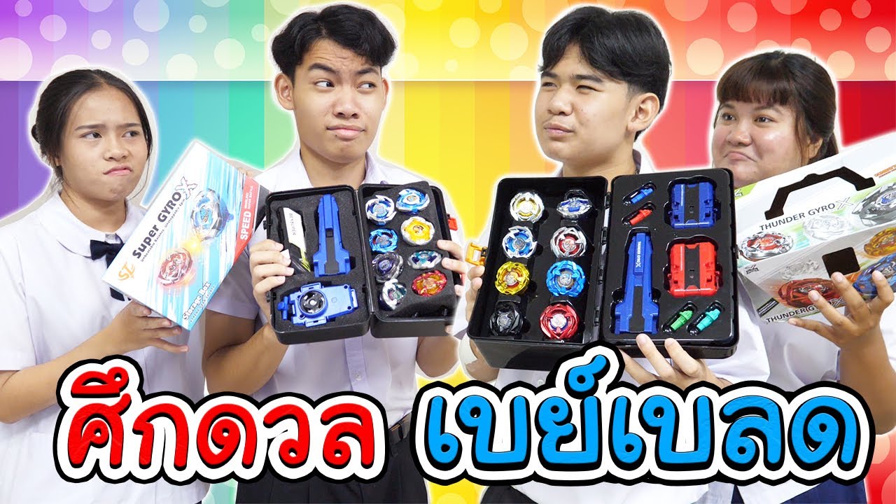 หนังสั้น ศึกดวลเดือดเบย์เบลด(Beyblade) คู่จิ้นVSคู่ป่วน #tintinandthegang #หนังสั้น #ตลก  #comedy