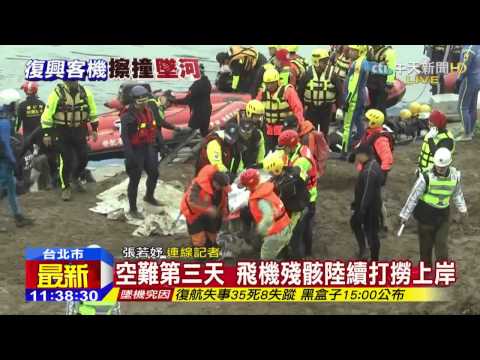 20150206中天新聞　空難第三天　搜救隊今又尋獲4遺體