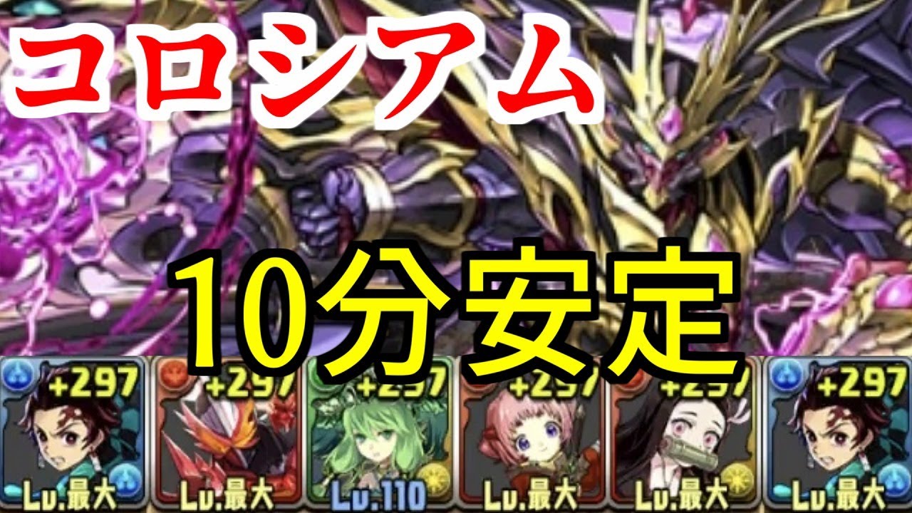 壊滅極限コロシアム 炭治郎で安定周回 パズドラ Youtube