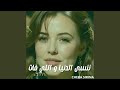 ننسى الدنيا و اللي فات