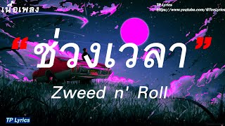 ช่วงเวลา (A Moment) - Zweed n' Roll