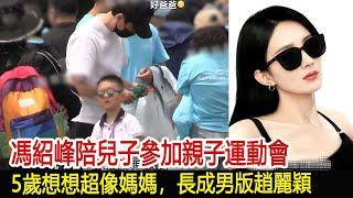 馮紹峰陪兒子參加親子運動會5歲想想超像媽媽長成男版趙麗穎楚喬傳趙麗穎與鳳行林更新馮紹峰陳曉#魔幻劇情社