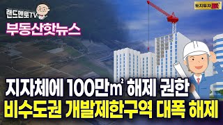 지자체에 GB100만㎡ 해제권한 확대  /비수도권 개발제한구역 대폭 해제#부동산#개발제한구역해제#부울경