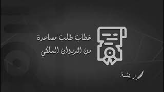 معروض طلب مساعدة مالية من الديوان الملكي  | طلبات #معروض_طلب_مساعدة_مالية_من_الديوان_الملكي_لمرضى