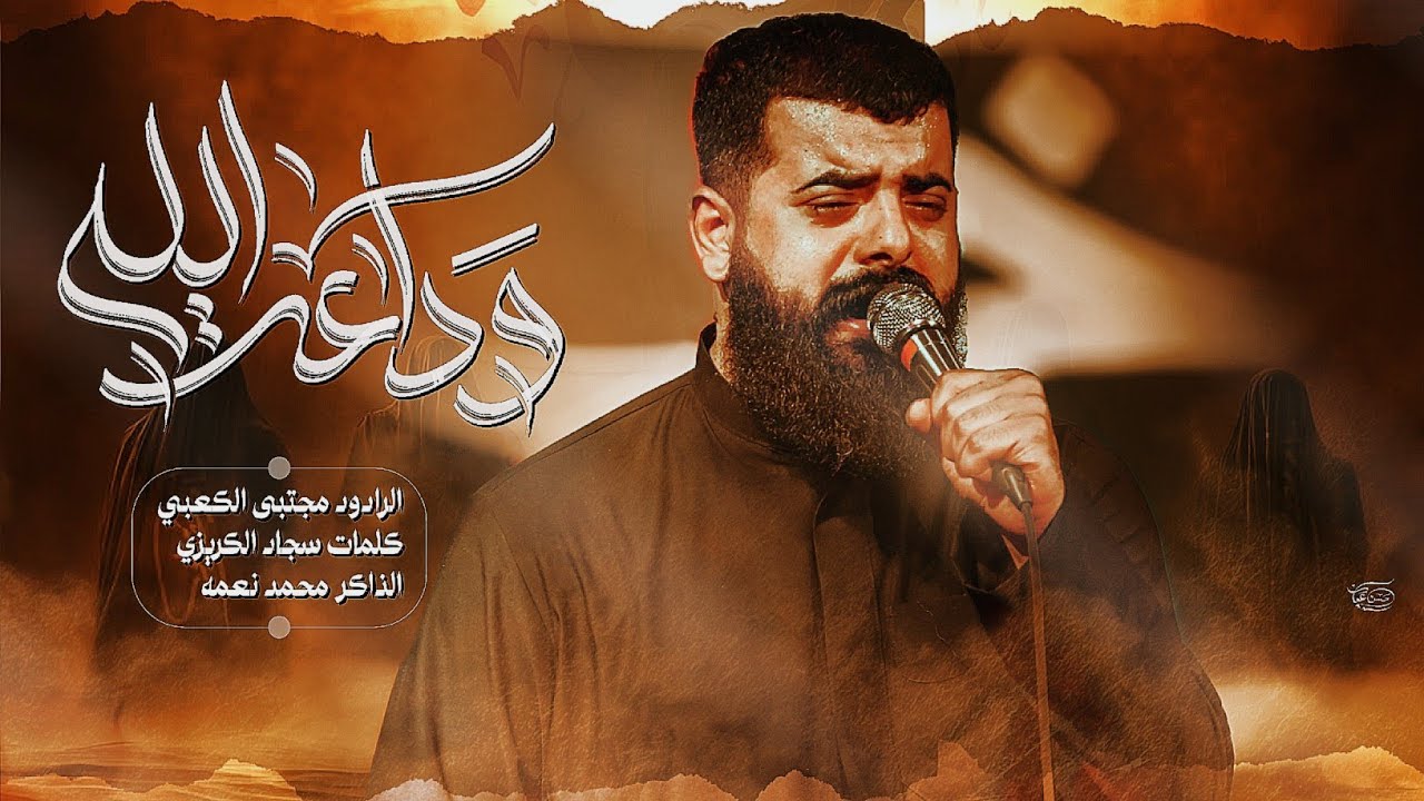 وداعت الله || ملا مجتبى الكعبي || هيئة أنصارالحجه|| ١٤٤٧ هـ ٢٠٢٥ _ العراق _ النجف