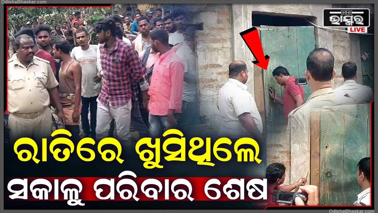 କାହିଁକି ବାପା ମା ପୁଅ ଏମିତି କଲେ , ଗାଁଲୋକ ଆଶ୍ଚର୍ଯ୍ୟ, ପୋଲିସ ପହଁଚି ଖୋଜୁଛି କାରଣ