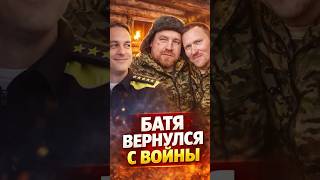 ВЕРНУЛСЯ С ВОЙНЫ И СРАЗУ НАВАЛЯЛИ #shorts #mrrissso #мрриссо