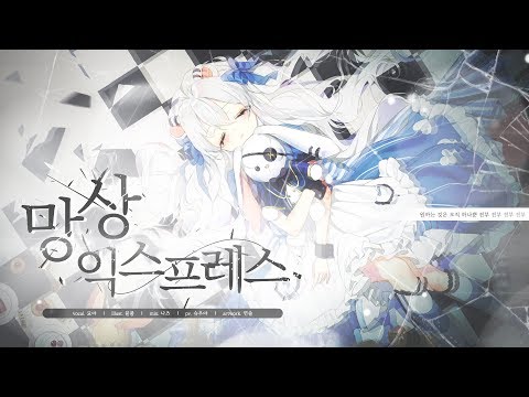 【묘야】 오토리모노가타리OP-망상 익스프레스(もうそう♥えくすぷれす) COVER :: 우타이테